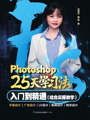 cover image of Photoshop 25天学习法